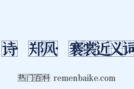 诗·郑风·褰裳近义词是什么意思的图片
